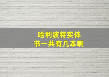 哈利波特实体书一共有几本啊