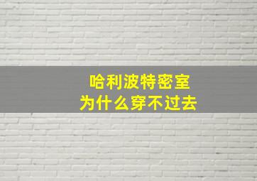 哈利波特密室为什么穿不过去