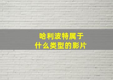 哈利波特属于什么类型的影片