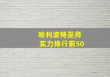 哈利波特巫师实力排行前50