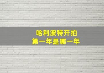 哈利波特开拍第一年是哪一年