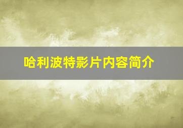 哈利波特影片内容简介