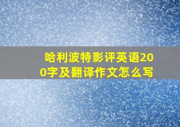 哈利波特影评英语200字及翻译作文怎么写