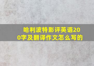 哈利波特影评英语200字及翻译作文怎么写的