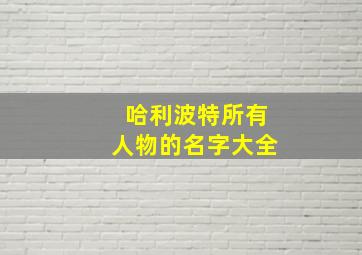 哈利波特所有人物的名字大全