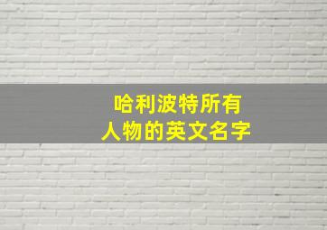 哈利波特所有人物的英文名字