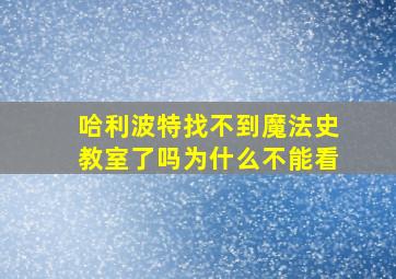 哈利波特找不到魔法史教室了吗为什么不能看