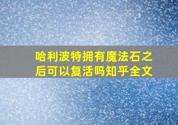 哈利波特拥有魔法石之后可以复活吗知乎全文