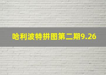 哈利波特拼图第二期9.26