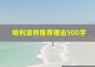 哈利波特推荐理由500字