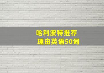 哈利波特推荐理由英语50词