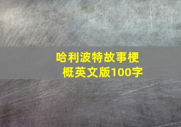 哈利波特故事梗概英文版100字