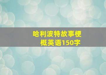 哈利波特故事梗概英语150字