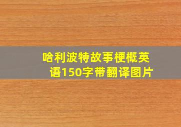 哈利波特故事梗概英语150字带翻译图片