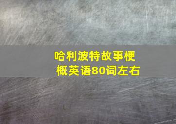 哈利波特故事梗概英语80词左右