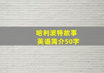 哈利波特故事英语简介50字