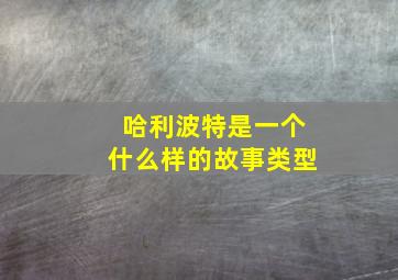 哈利波特是一个什么样的故事类型