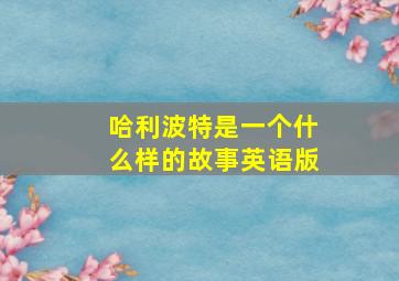 哈利波特是一个什么样的故事英语版