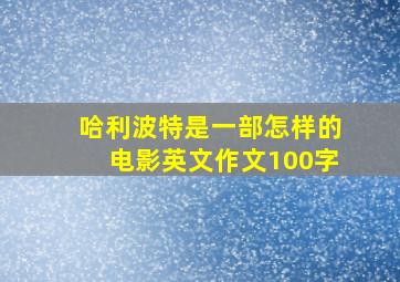 哈利波特是一部怎样的电影英文作文100字