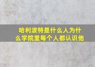 哈利波特是什么人为什么学院里每个人都认识他