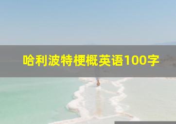 哈利波特梗概英语100字