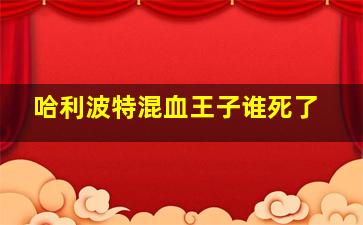 哈利波特混血王子谁死了