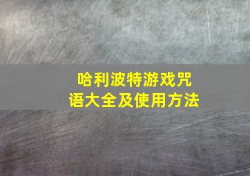 哈利波特游戏咒语大全及使用方法