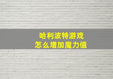 哈利波特游戏怎么增加魔力值