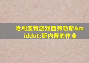 哈利波特游戏西弗勒斯·斯内普的作业