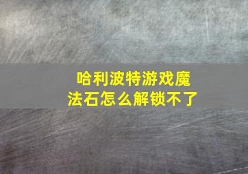 哈利波特游戏魔法石怎么解锁不了