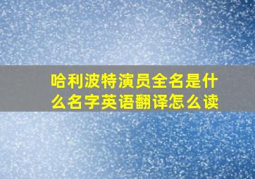 哈利波特演员全名是什么名字英语翻译怎么读