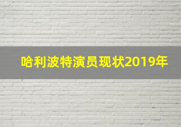 哈利波特演员现状2019年