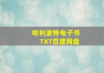 哈利波特电子书TXT百度网盘