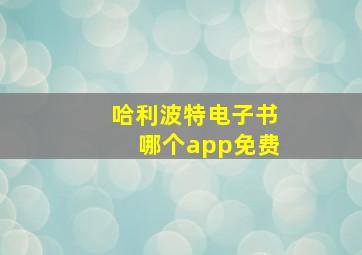 哈利波特电子书哪个app免费