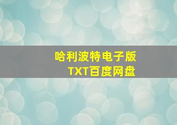 哈利波特电子版TXT百度网盘