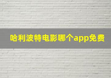 哈利波特电影哪个app免费