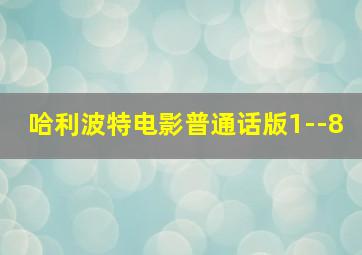 哈利波特电影普通话版1--8