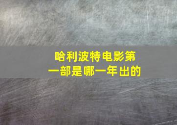 哈利波特电影第一部是哪一年出的