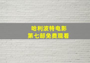 哈利波特电影第七部免费观看