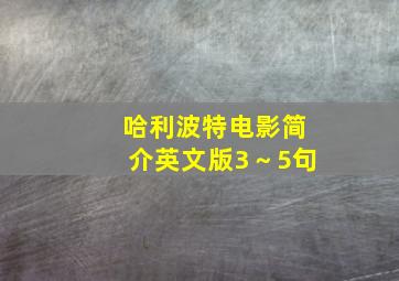 哈利波特电影简介英文版3～5句