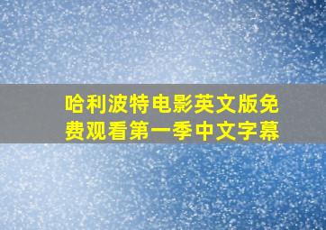 哈利波特电影英文版免费观看第一季中文字幕