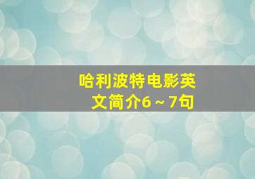 哈利波特电影英文简介6～7句