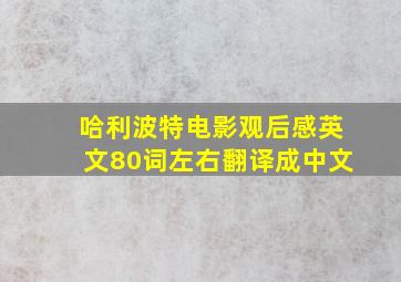 哈利波特电影观后感英文80词左右翻译成中文