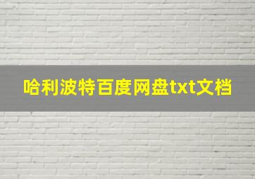 哈利波特百度网盘txt文档