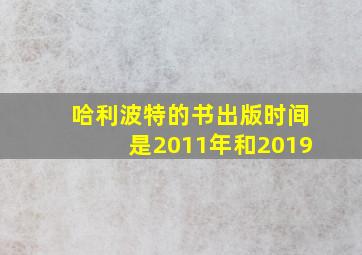 哈利波特的书出版时间是2011年和2019