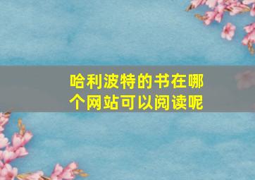 哈利波特的书在哪个网站可以阅读呢