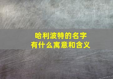 哈利波特的名字有什么寓意和含义