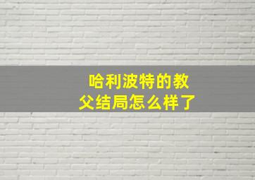 哈利波特的教父结局怎么样了