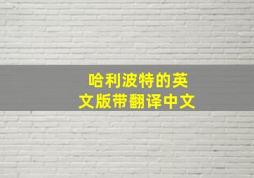 哈利波特的英文版带翻译中文