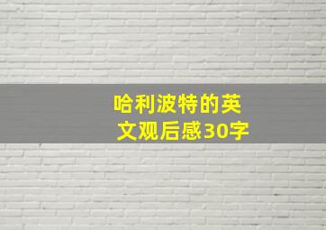 哈利波特的英文观后感30字